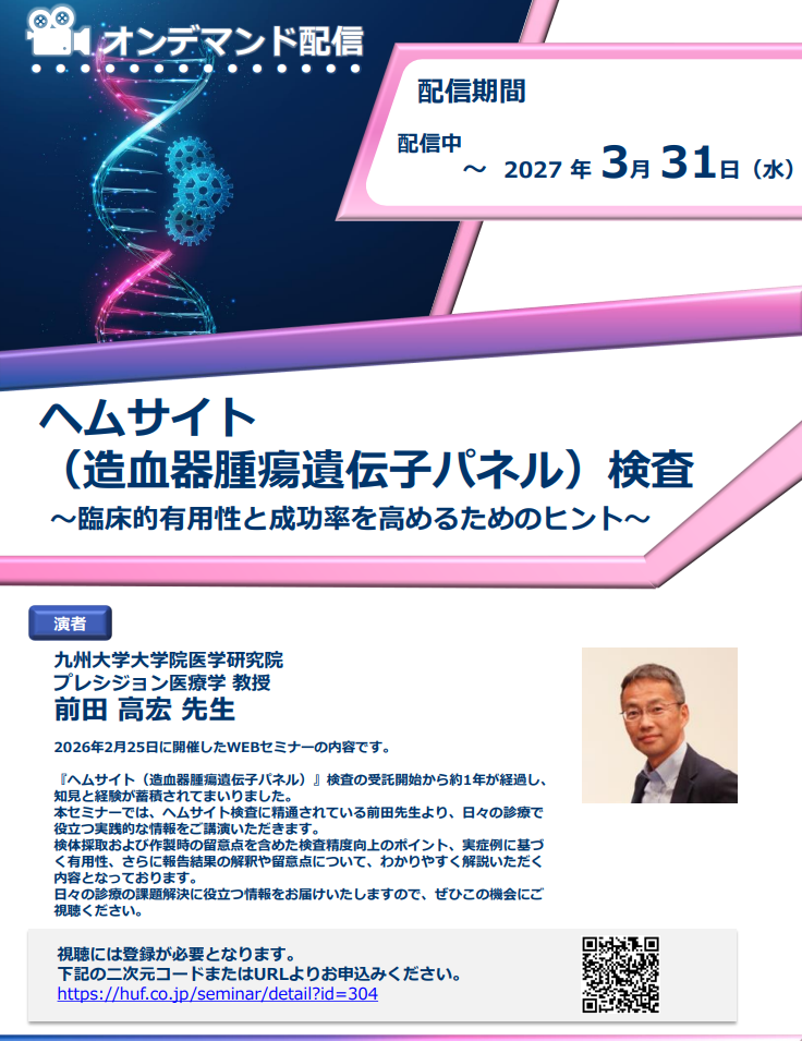 【オンデマンド配信】『ヘムサイト(造血器腫瘍遺伝子パネル)』検査～臨床的有用性と成功率を高めるためのヒント～