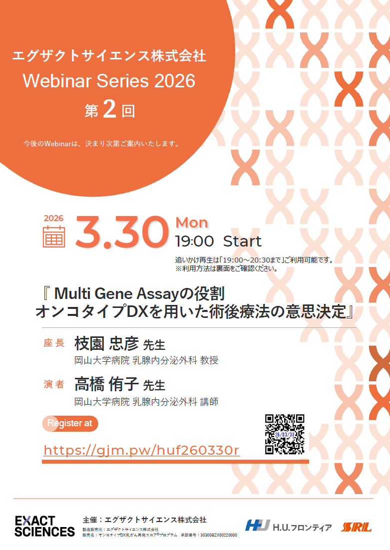 【WEBセミナー】Webinar Series 2026 第2回<Br> Multi Gene Assayの役割オンコタイプDXを用いた術後療法の意思決定