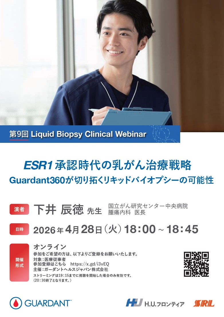 【WEBセミナー】第9回 Liquid Biopsy Clinical Webinar<br> ESR1承認時代の乳がん治療戦略Guardant360が切り拓くリキッドバイオプシーの可能性
