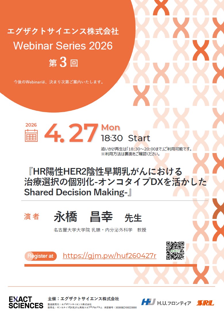 【WEBセミナー】Webinar Series 2026 第3回 HR陽性HER2陰性早期乳がんにおける治療選択の個別化-オンコタイプDXを活かしたShared Decision Making- 