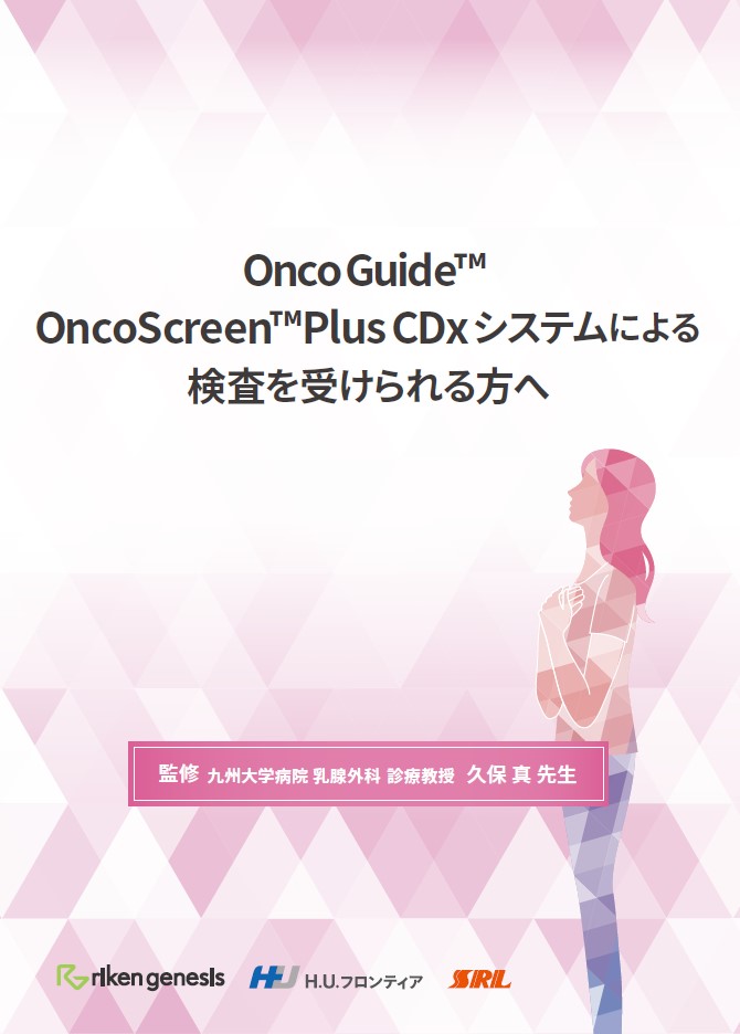 【患者様向け】OncoGuide OncoScreen Plus CDxシステムによる検査を受けられる方へ