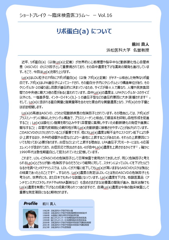 Vo.16「リポ蛋白(a) について」