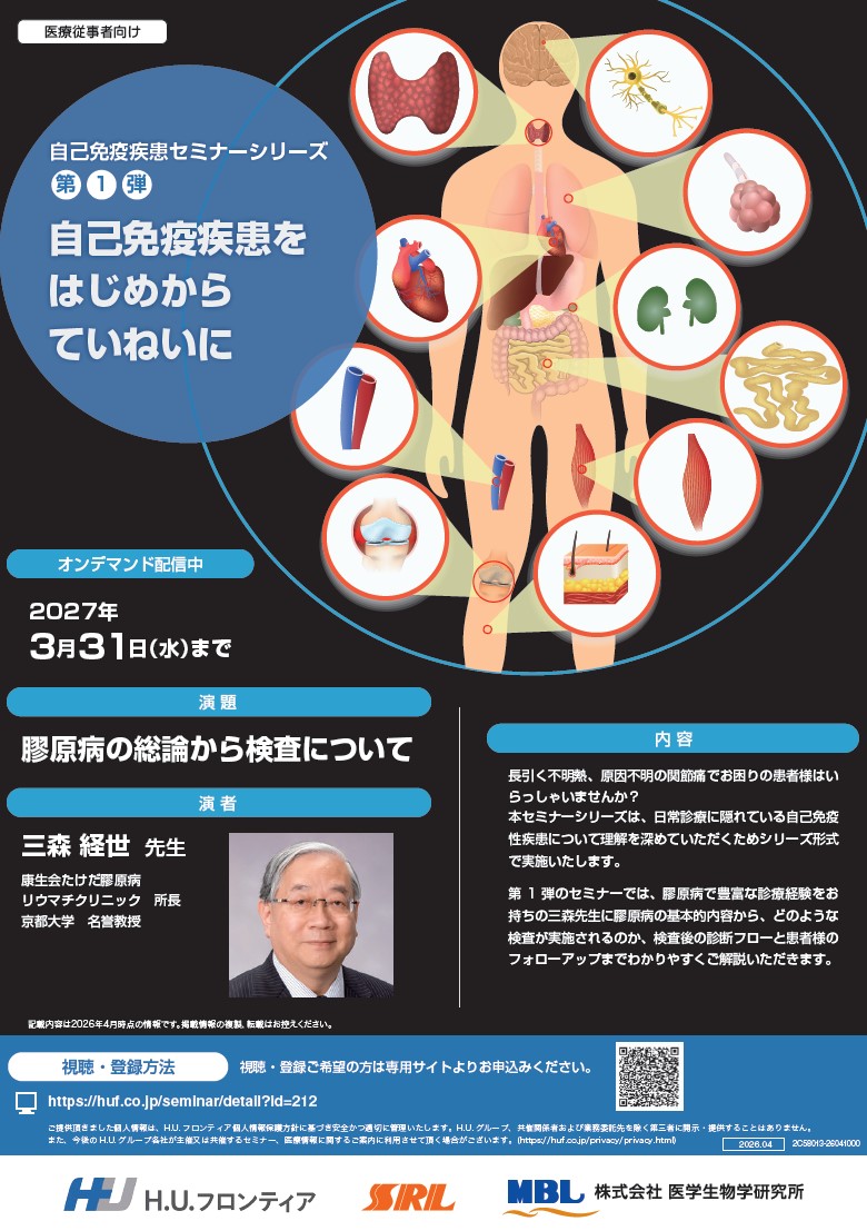 【オンデマンド配信】膠原病の総論から検査について(自己免疫疾患セミナーシリーズ第１弾)