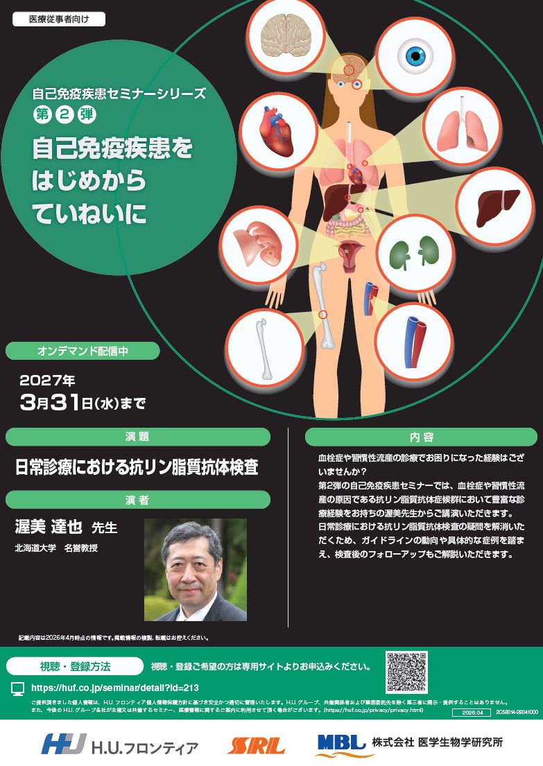 【オンデマンド配信】日常診療における抗リン脂質抗体検査(自己免疫疾患セミナーシリーズ第2弾)