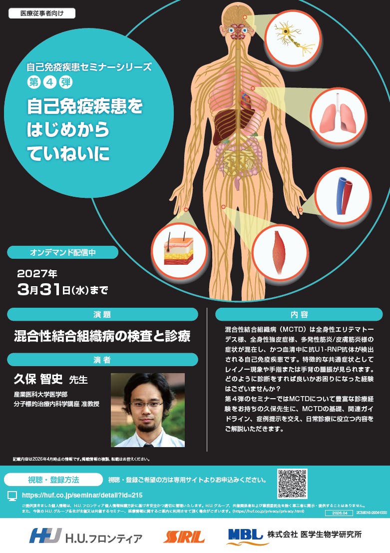 【オンデマンド配信】混合性結合組織病の検査と診療 (自己免疫疾患セミナーシリーズ第4弾)