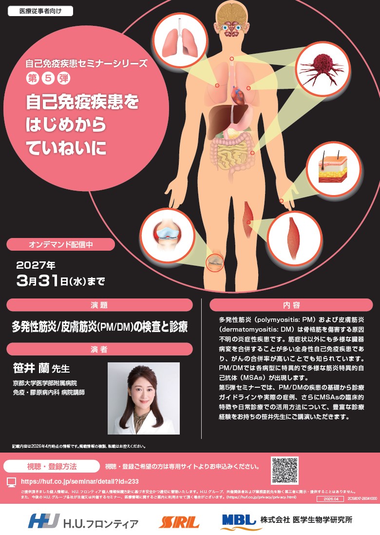 【オンデマンド配信】多発性筋炎/皮膚筋炎（PM/DM）の検査と診療 (自己免疫疾患セミナーシリーズ第5弾)