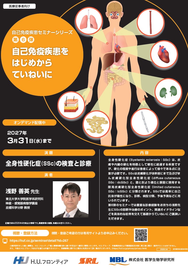 【オンデマンド配信】全身性硬化症（SSc）の検査と診療 (自己免疫疾患セミナーシリーズ第6弾)