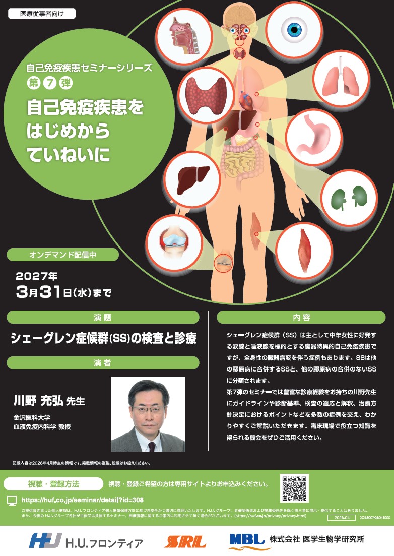 【オンデマンド配信】シェーグレン症候群(SS)の検査と診療（自己免疫疾患セミナーシリーズ第７弾）