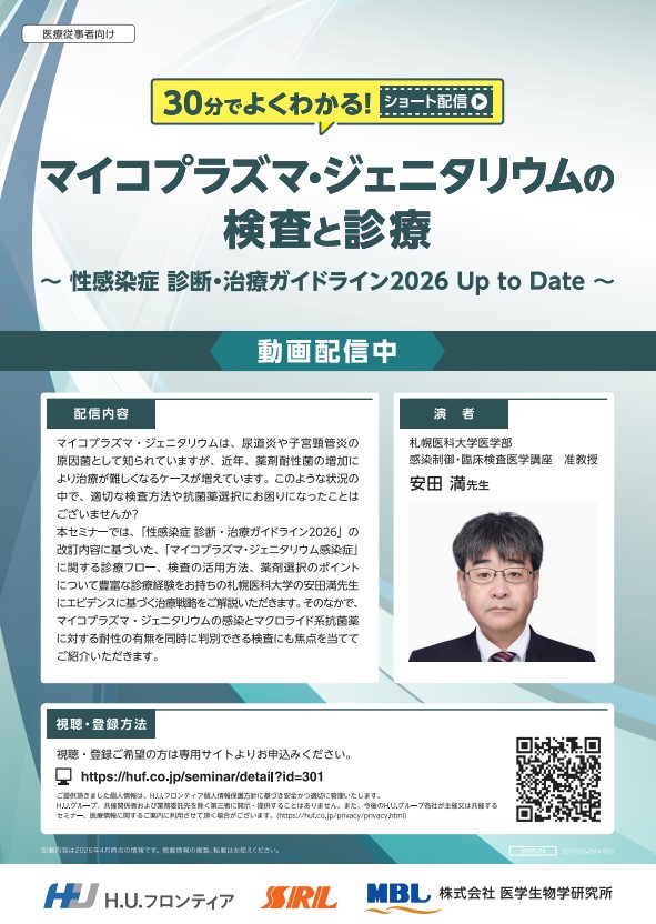 【オンデマンド配信】マイコプラズマ・ジェニタリウムの検査と診療~性感染症 診断・治療ガイドライン2026Up to Date~