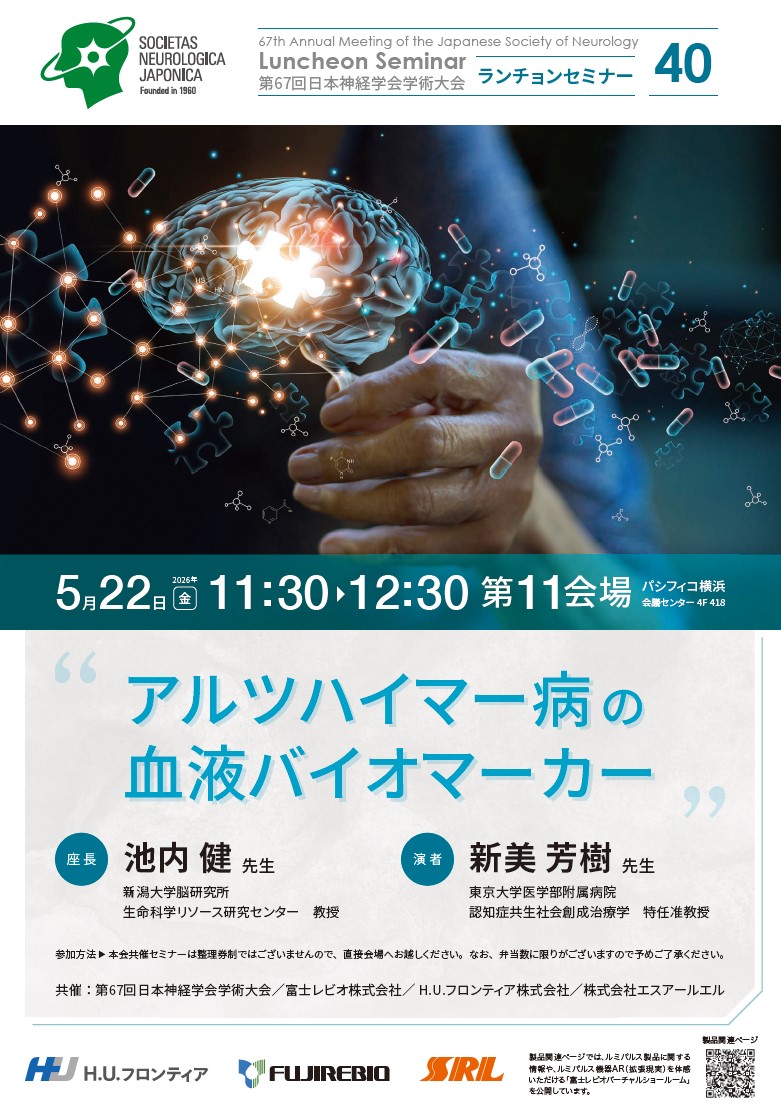 第67回日本神経学会学術大会 ランチョンセミナー