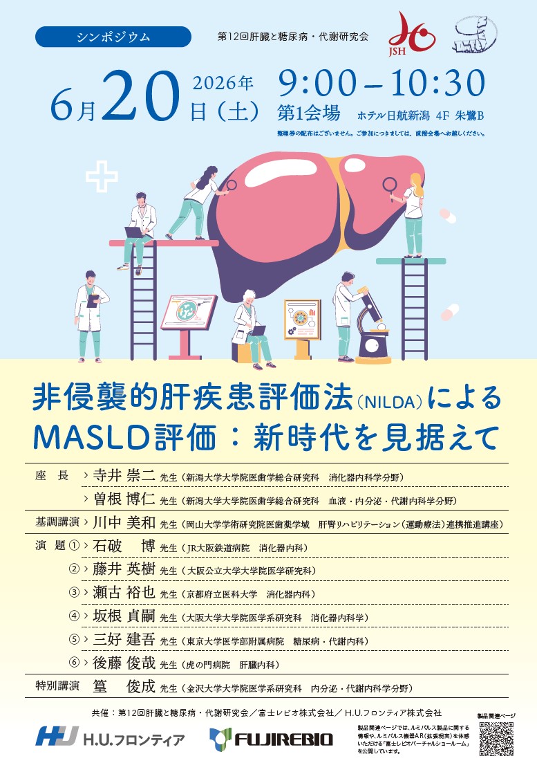 第12回肝臓と糖尿病・代謝研究会 シンポジウム