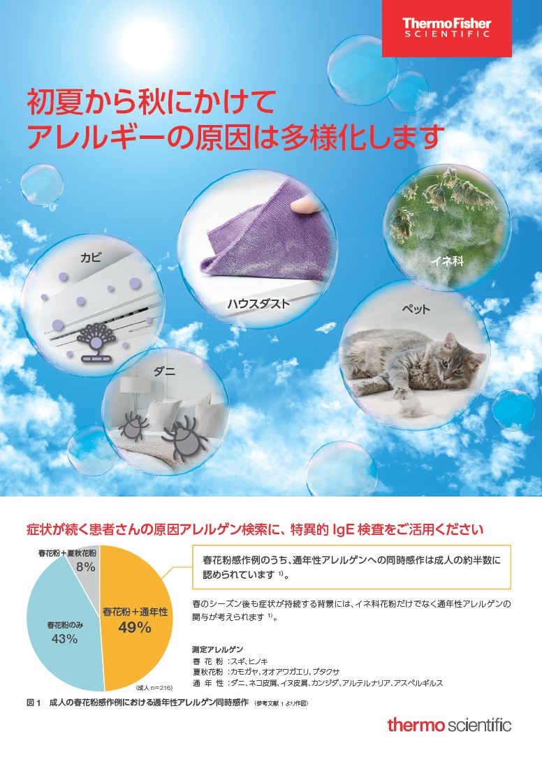 【Summer.2026】初夏から秋にかけてのアレルギーリーフレット