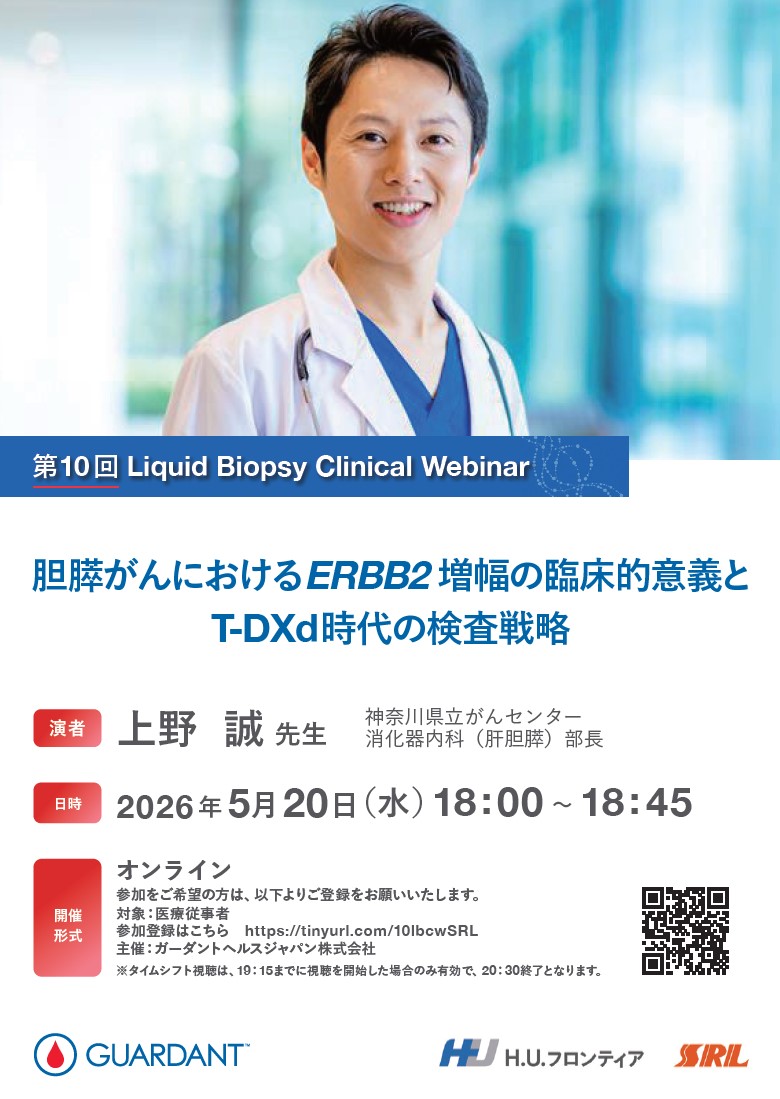 【WEBセミナー】第10回 Liquid Biopsy Clinical Webinar 胆膵がんにおけるERBB2増幅の臨床的意義とT-DXd時代の検査戦略