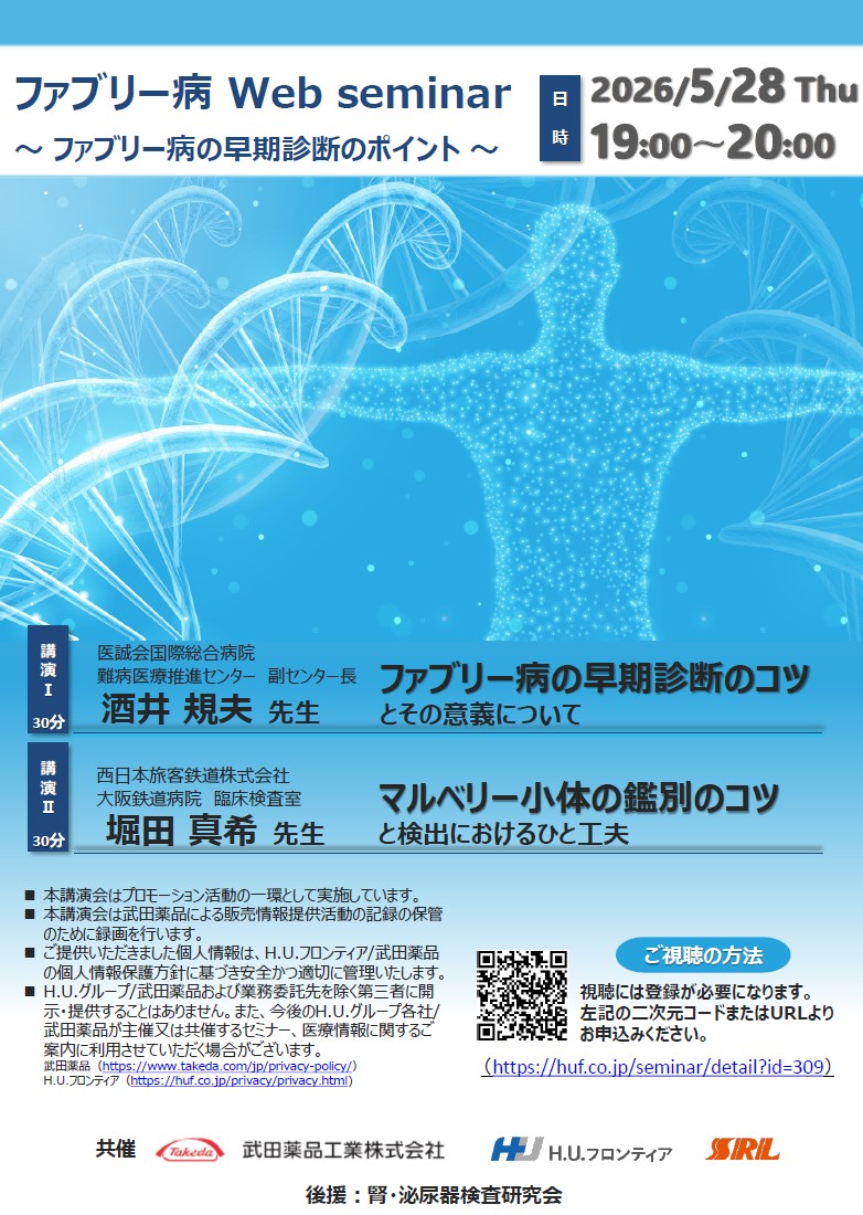 【WEBセミナー】ファブリー病 Web seminar<br>～ファブリー病の早期診断のポイント～