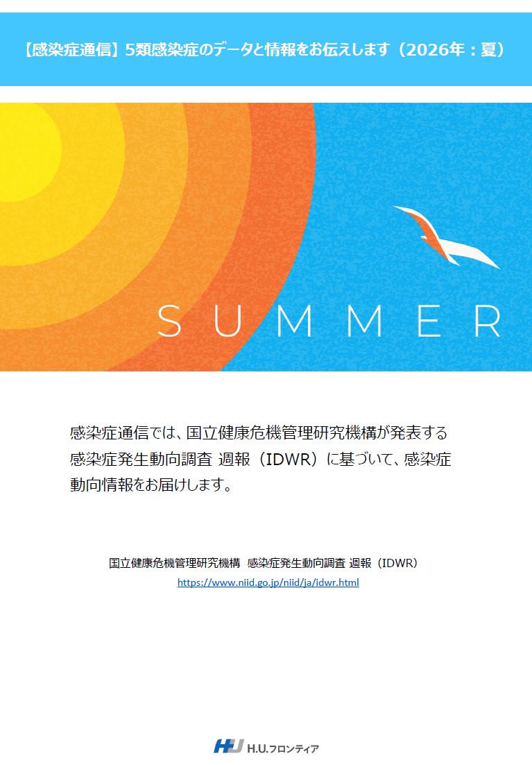 感染症通信<br>2026年：夏号