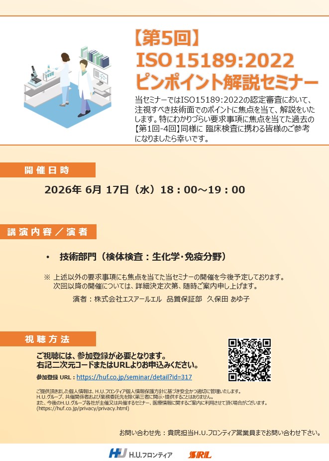 【WEBセミナー】第5回 ISO 15189:2022ピンポイント解説セミナー