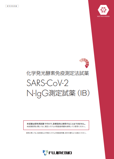 SARS_CoV_2<br>N-IgG測定試薬(IB)