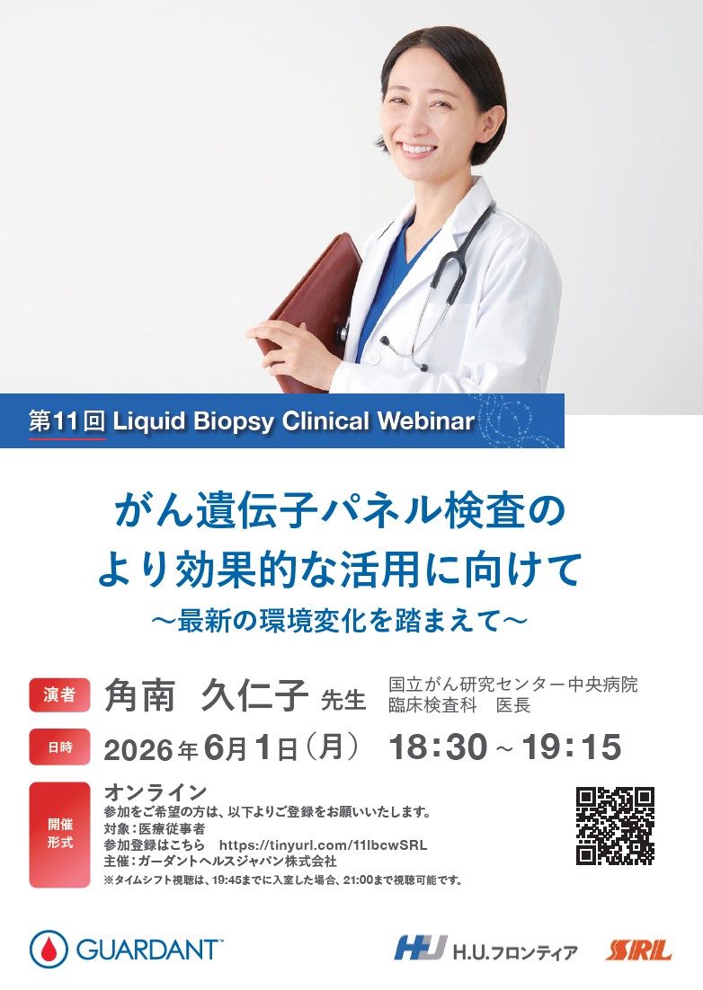 【WEBセミナー】第11回 Liquid Biopsy Clinical Webinar がん遺伝子パネル検査のより効果的な活用に向けて ～最新の環境変化を踏まえて～ - 複製