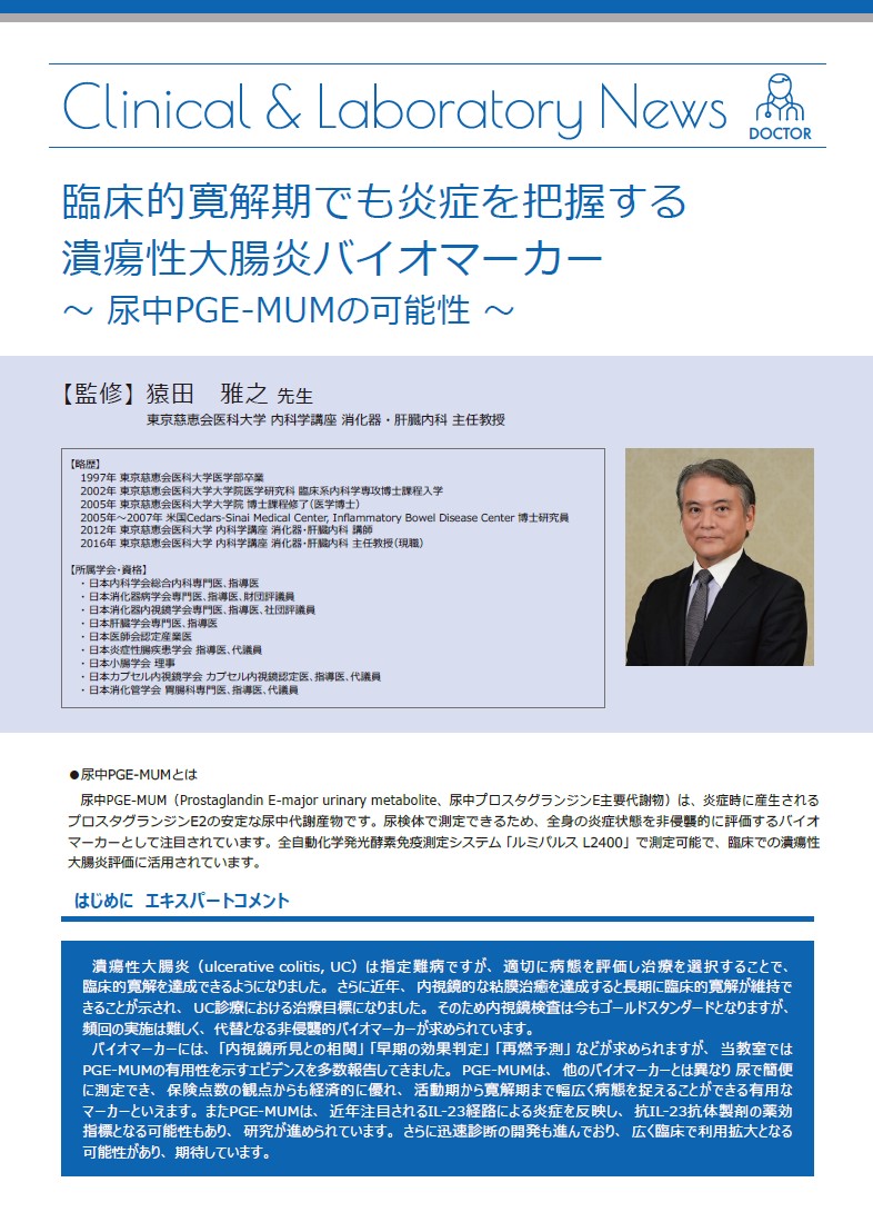 臨床的寛解期でも炎症を把握する潰瘍性大腸炎バイオマーカー ～尿中PGE-MUMの可能性～
