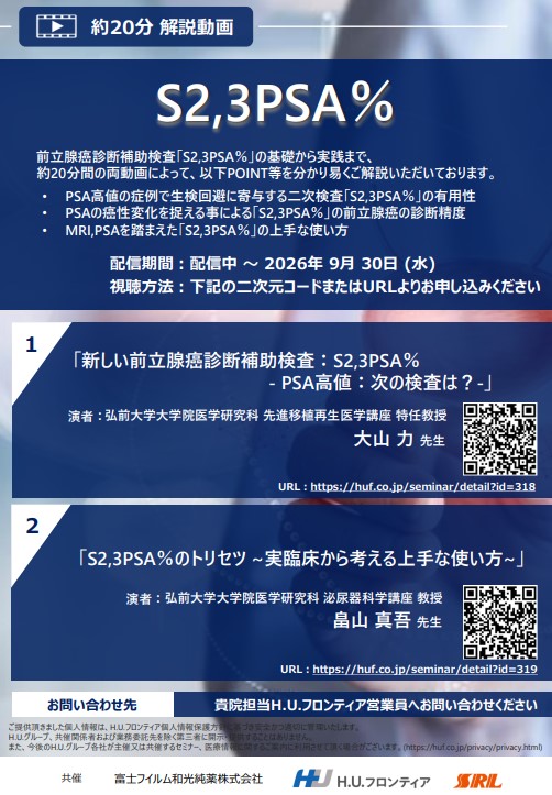 【オンデマンド配信】  No.1：「新しい前立腺癌診断補助検査：S2,3PSA％ -PSA高値：次の検査は？-」