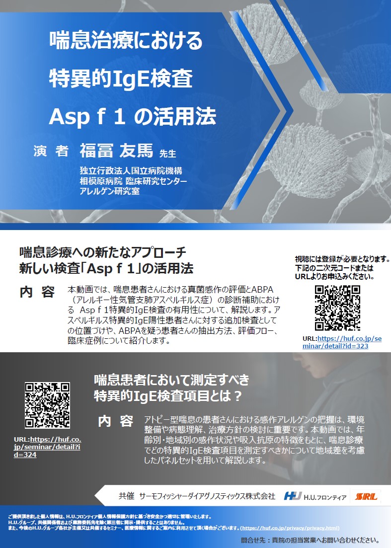【オンデマンド配信】喘息患者において測定すべき 特異的IgE検査項目とは?