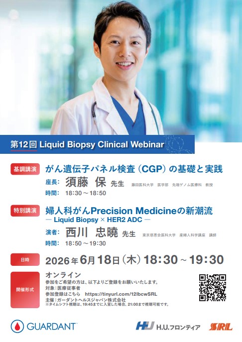 【WEBセミナー】第12回 Liquid Biopsy Clinical Webinar