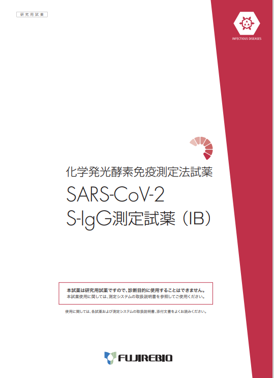 SARS-CoV-2<br>S-IgG 測定試薬(IB)