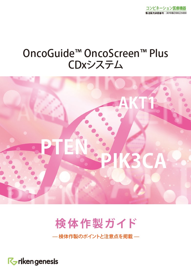 OncoGuide OncoScreen Plus CDxシステム 検体作製ガイド