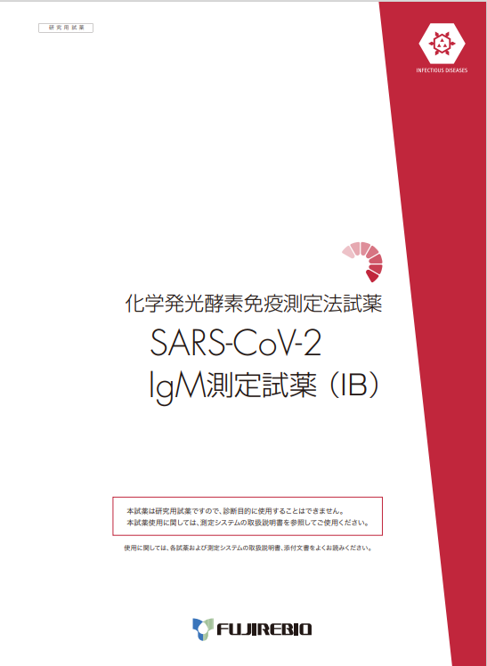 SARS-CoV-2<br>IgM測定試薬(IB)