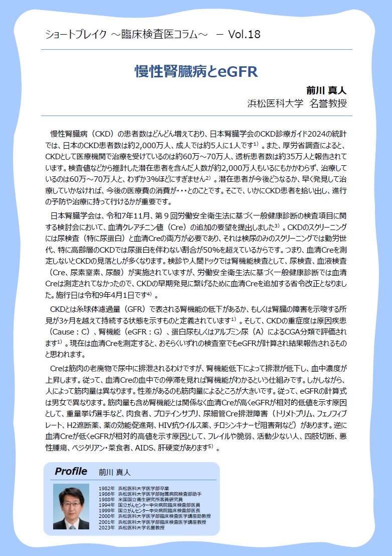Vo.18「慢性腎臓病とeGFR」