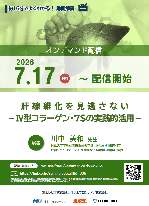 【オンデマンド配信】 肝線維化を見逃さない －Ⅳ型コラーゲン・7Sの実践的活用－