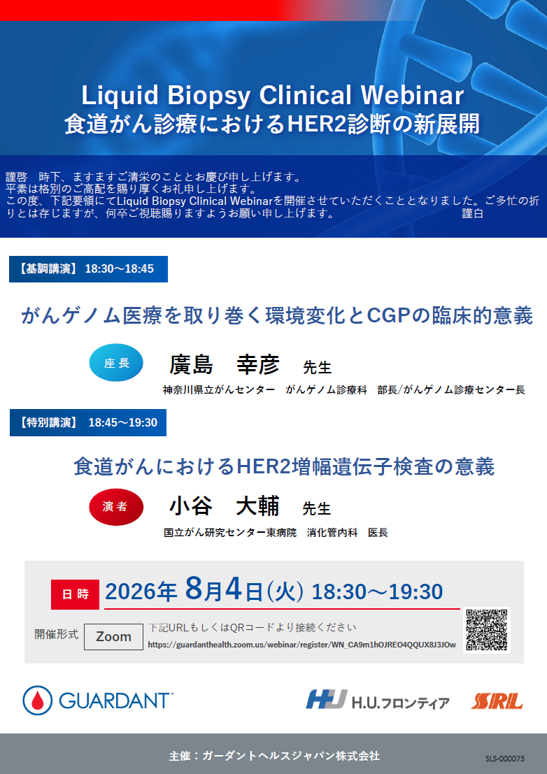 【WEBセミナー】Liquid Biopsy Clinical Webinar 食道がん診療におけるHER2診断の新展開