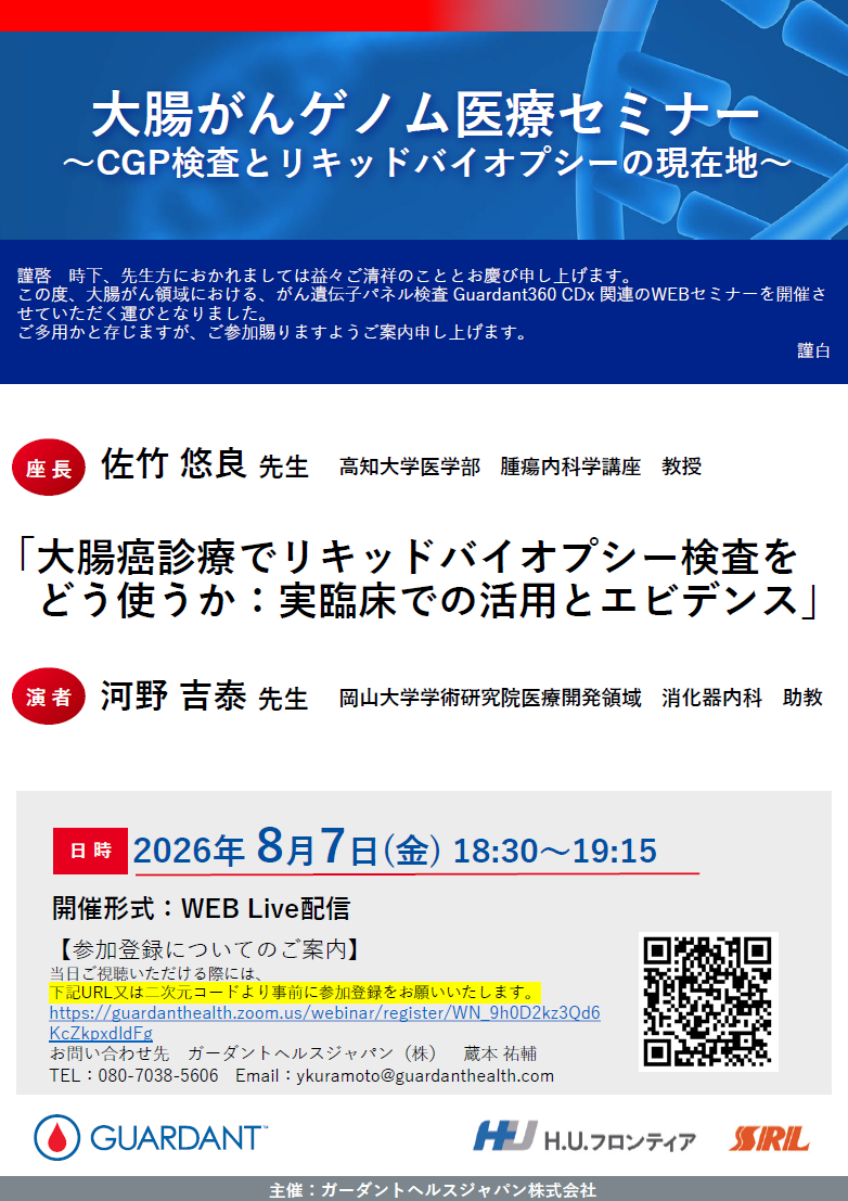 【WEBセミナー】大腸がんゲノム医療セミナー～CGP検査とリキッドバイオプシーの現在地～