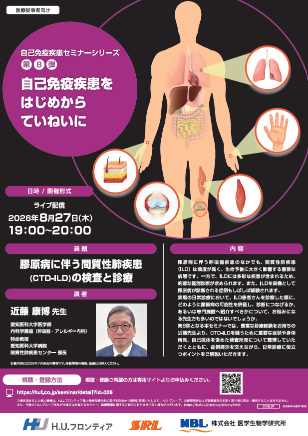 【WEBセミナー】膠原病に伴う間質性肺疾患(CTD‐ILD)の検査と診療〈自己免疫疾患セミナーシリーズ第8弾〉