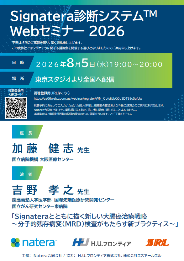 【WEBセミナー】Signateraとともに描く新しい大腸癌治療戦略 ～分子的残存病変（MRD）検査がもたらす新プラクティス～