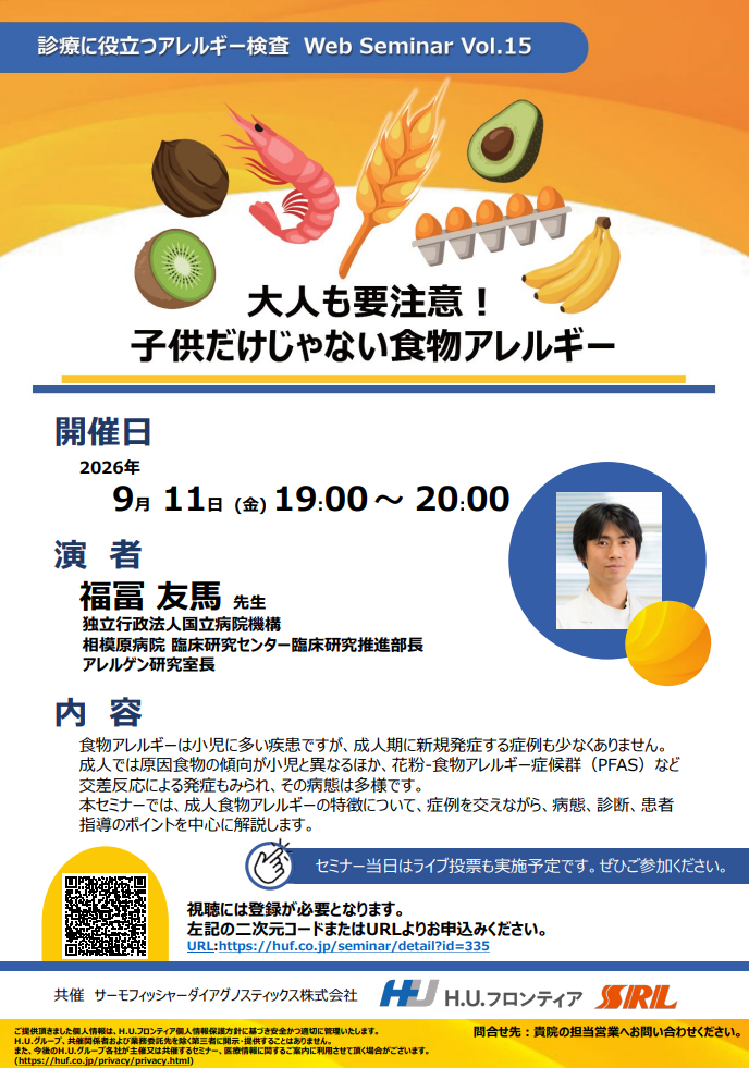 【WEBセミナー】大人も要注意！ 子供だけじゃない食物アレルギー