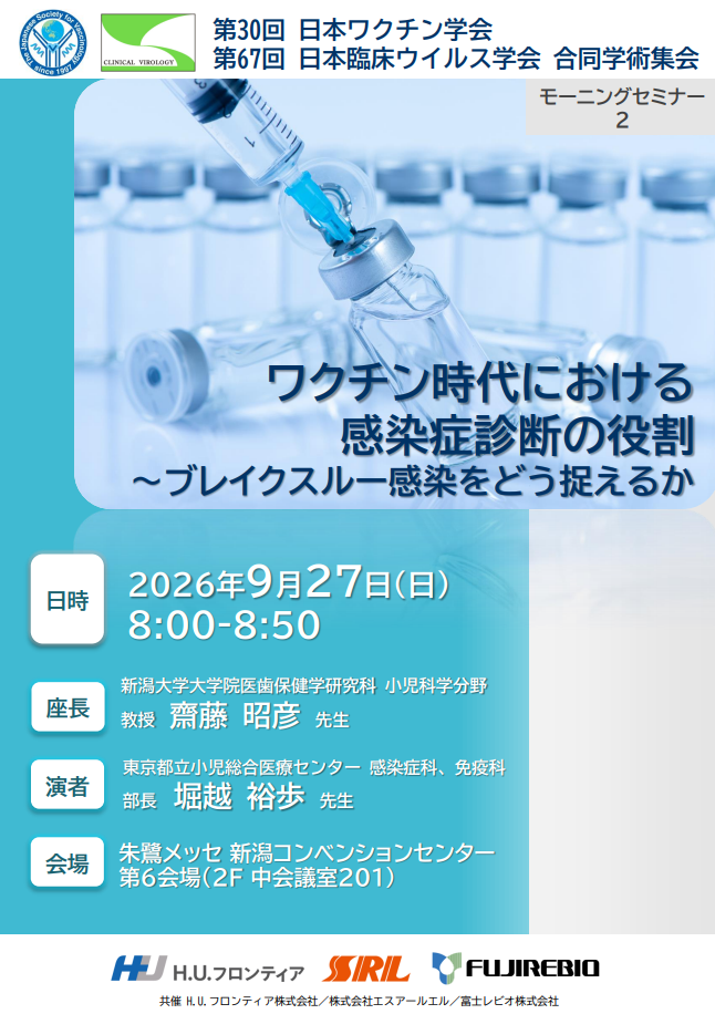 第30回日本ワクチン学会・第67回日本臨床ウイルス学会 合同学術集会