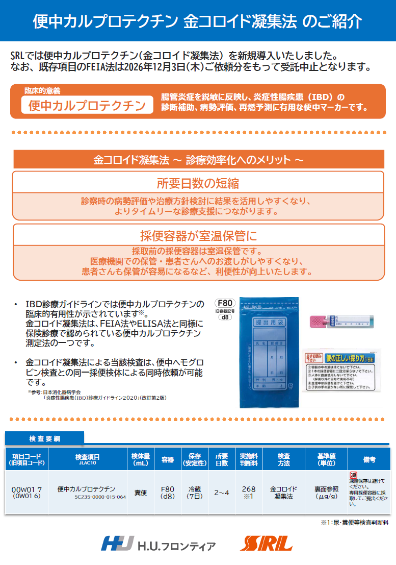 便中カルプロテクチン 金コロイド凝集法のご紹介