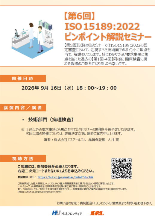 【WEBセミナー】第6回 ISO 15189:2022ピンポイント解説セミナー