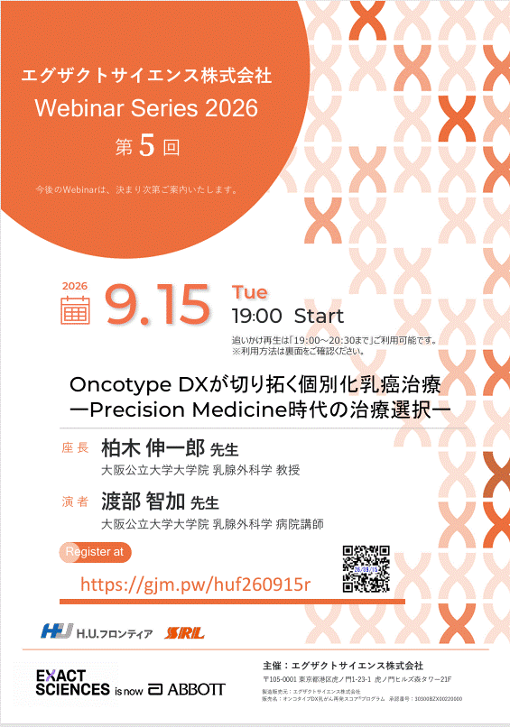 【WEBセミナー】Oncotype DXが切り拓く個別化乳癌治療ーPrecision Medicine時代の治療選択ー