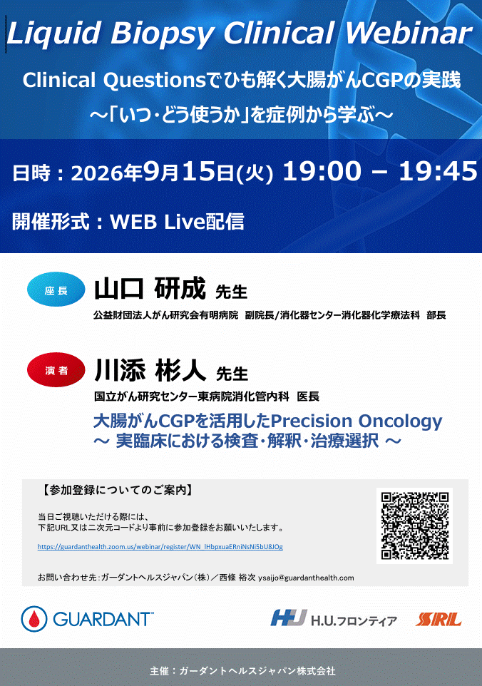 【WEBセミナー】Liquid Biopsy Clinical Webinar Clinical Questionsでひも解く大腸がんCGPの実践～「いつ・どう使うか」を症例から学ぶ～