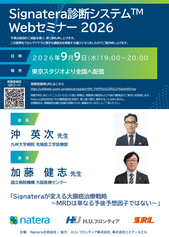 【WEBセミナー】Signateraが変える大腸癌治療戦略　〜MRDは単なる予後予想因子ではない〜 - 複製