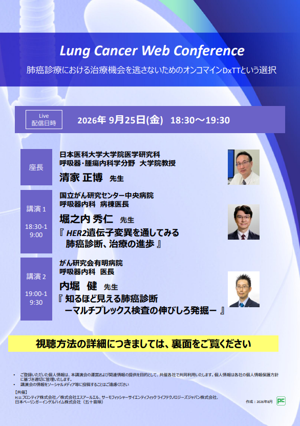 【WEBセミナー】Lung Cancer Web Conference 肺癌診療における治療機会を逃さないためのオンコマインDxTTという選択