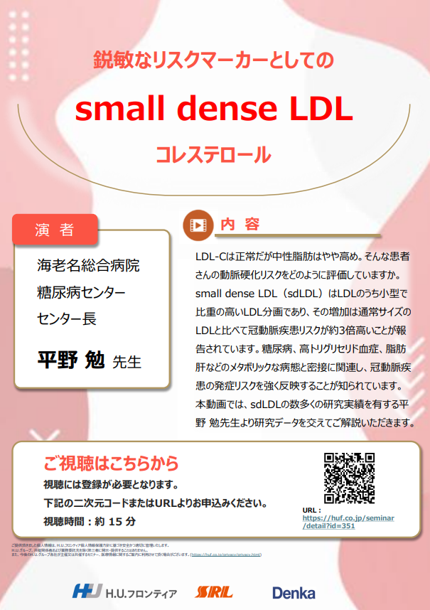 【オンデマンド配信】鋭敏なリスクマーカーとしてのsmall dense LDLコレステロール