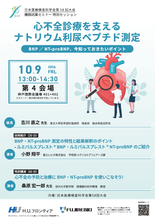 日本医療検査科学会第58回大会 ＜機器試薬セミナー特別セッション＞