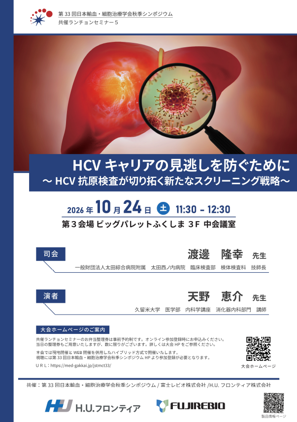 第33回日本輸血・細胞治療学会秋季シンポジウム
