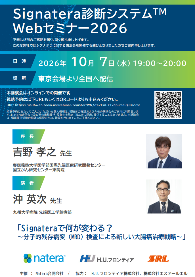 【WEBセミナー】Signateraで何が変わる？<br> ～分子的残存病変（MRD）検査による新しい大腸癌治療戦略～ - 複製