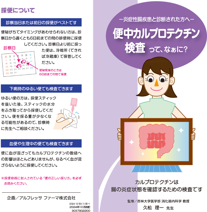 便中カルプロテクチン検査って、なぁに？‐炎症性腸疾患と診断された方へ‐