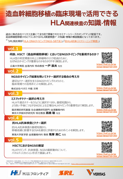【オンデマンド配信】何故、HSCT（造血幹細胞移植）においてはNGSタイピングを重視するのか？