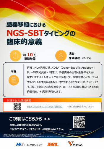 【オンデマンド配信】臓器移植におけるNGS-SBTタイピングの臨床的意義